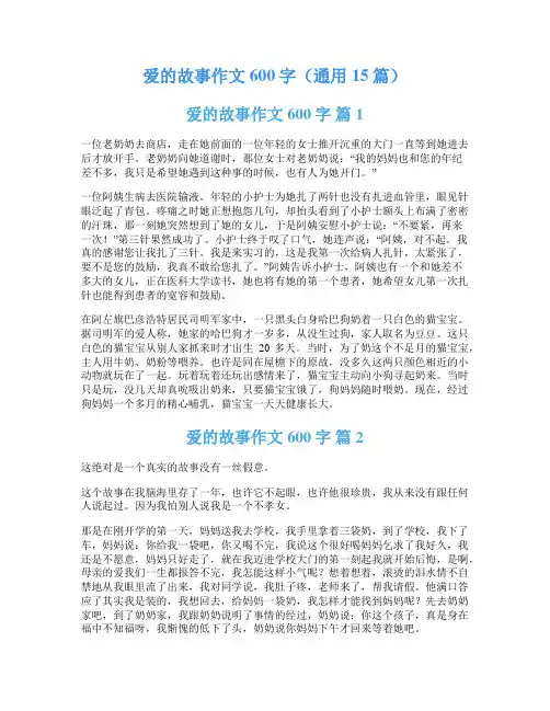 爱的故事作文600字(通用15篇)