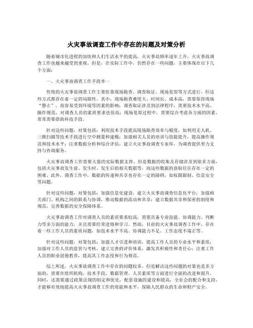 火灾事故调查工作中存在的问题及对策分析
