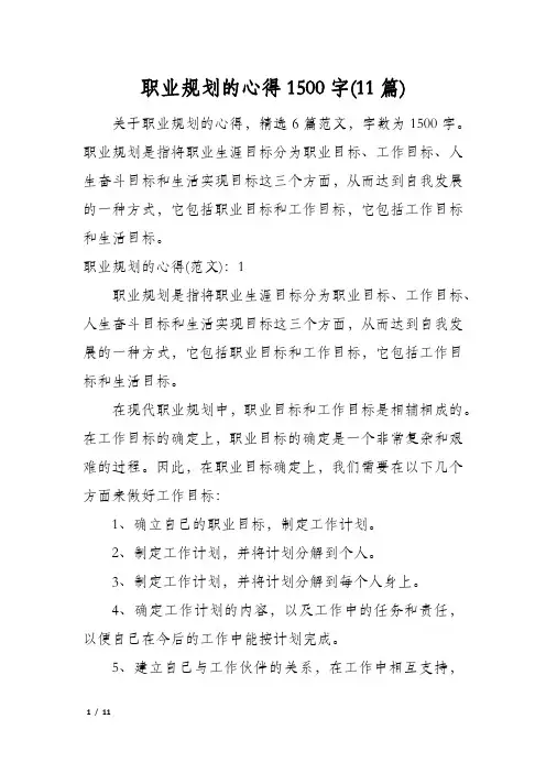 职业规划的心得1500字(11篇)