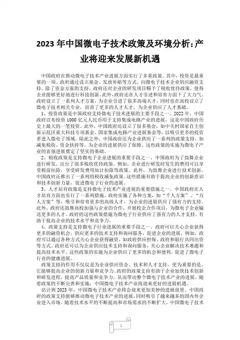 2023年中国微电子技术政策及环境分析：产业将迎来发展新机遇