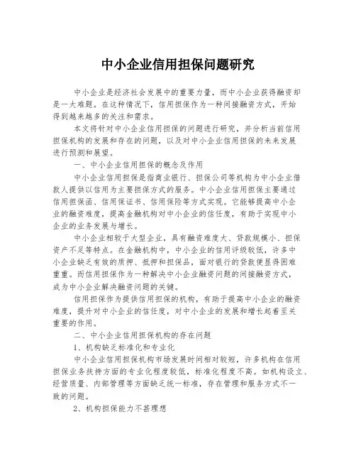 中小企业信用担保问题研究
