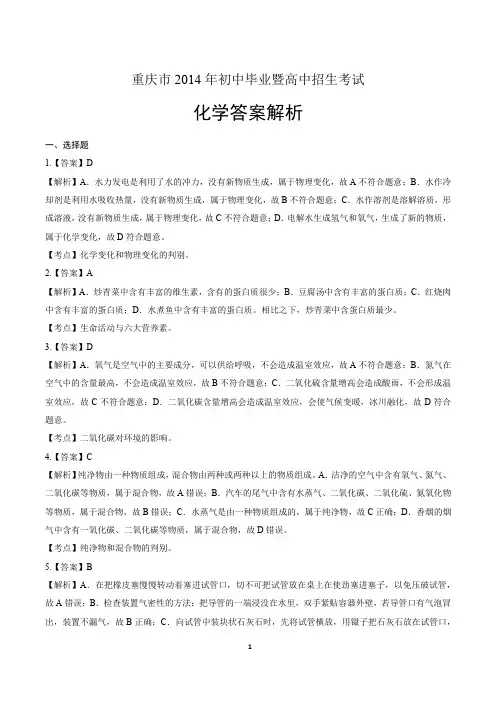 2014年重庆市中考化学试卷真卷含答案-答案在前