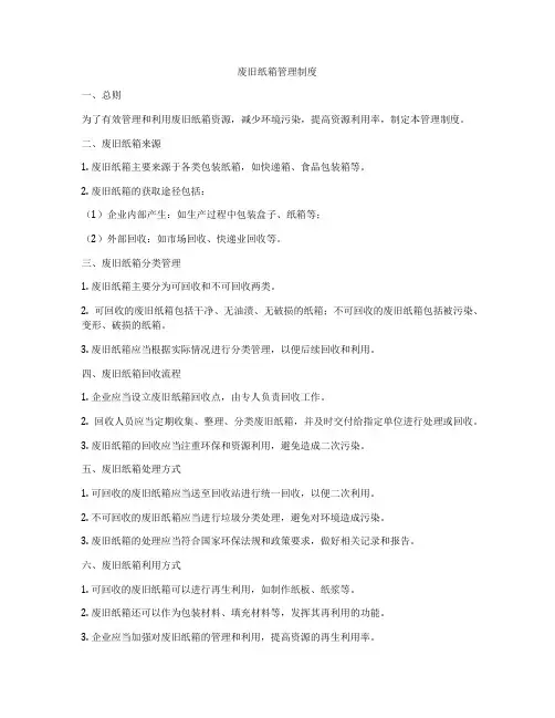 废旧纸箱管理制度