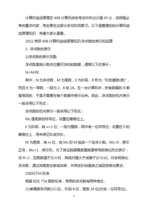2022考研408计算机组成原理知识：浮点数的表示和运算