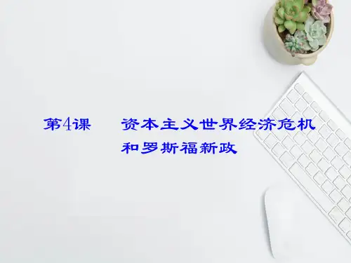2019-2020学年度九年级历史下册第4课资本主义世界经济危机和罗斯福新政课件岳麓版