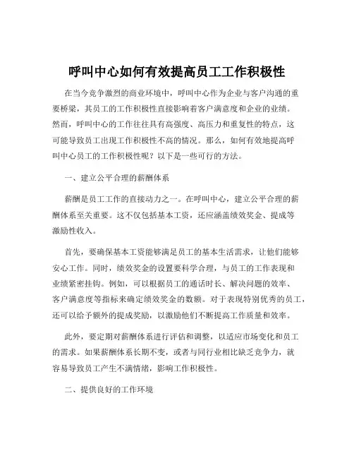 呼叫中心如何有效提高员工工作积极性