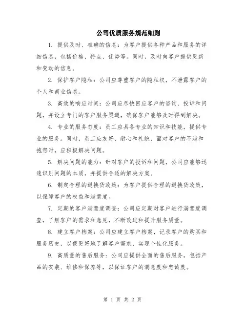 公司优质服务规范细则