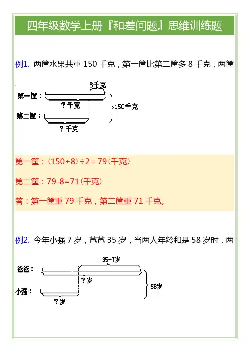 四年级数学上册『和差问题』思维训练题
