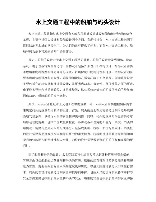 水上交通工程中的船舶与码头设计