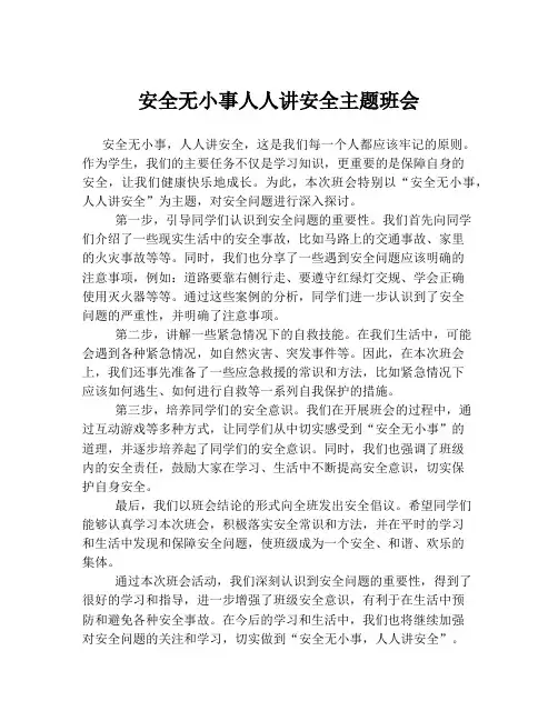 安全无小事人人讲安全主题班会