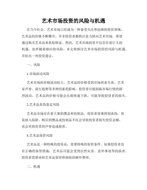 艺术市场投资的风险与机遇