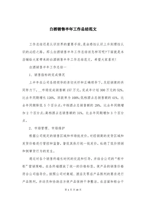 白酒销售半年工作总结范文