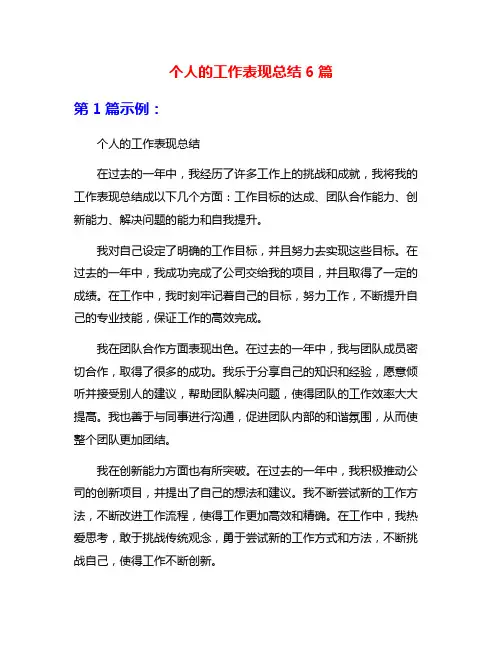 个人的工作表现总结6篇