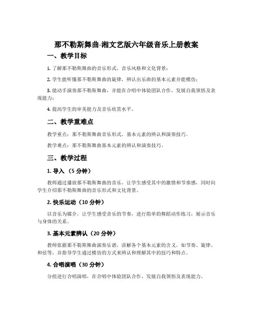 那不勒斯舞曲-湘文艺版六年级音乐上册教案