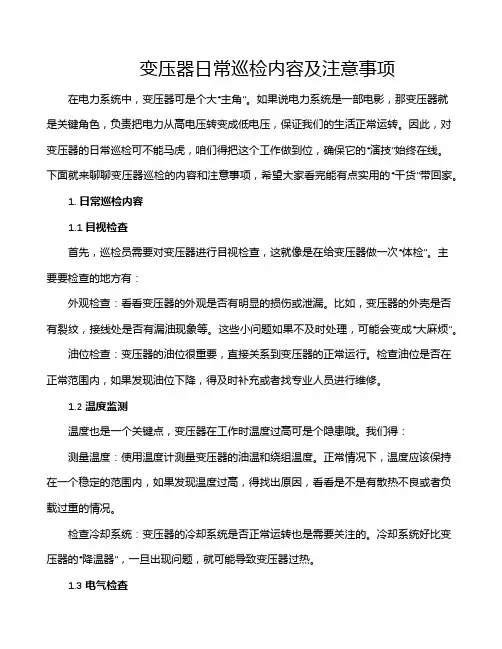 变压器日常巡检内容及注意事项
