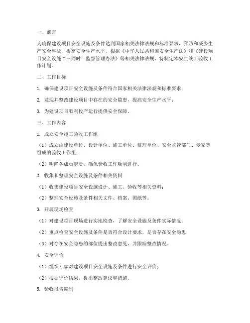 安全竣工验收工作计划