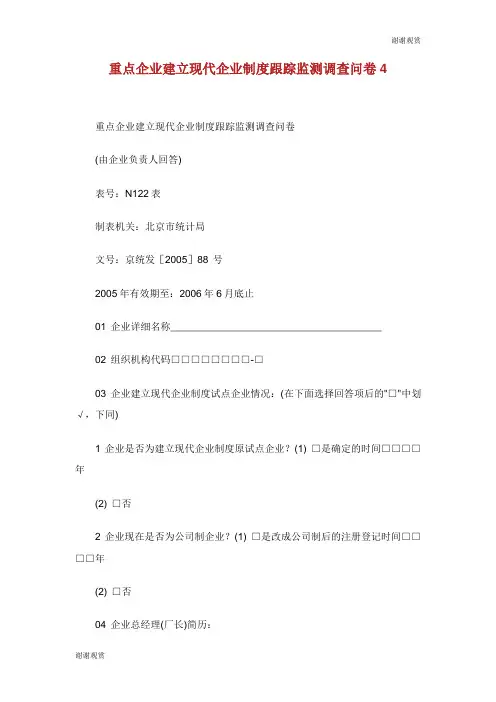 重点企业建立现代企业制度跟踪监测调查问卷.doc