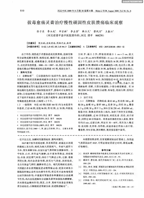 拔毒愈疡灵膏治疗慢性顽固性皮肤溃疡临床观察