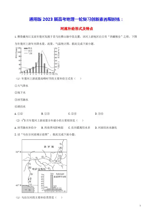 通用版2023届高考地理一轮复习创新素养限时练河流补给形式及特点(含答案)