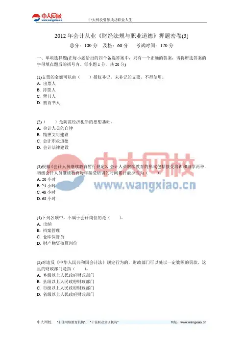2012年会计从业《财经法规与职业道德》押题密卷(3)-中大网校