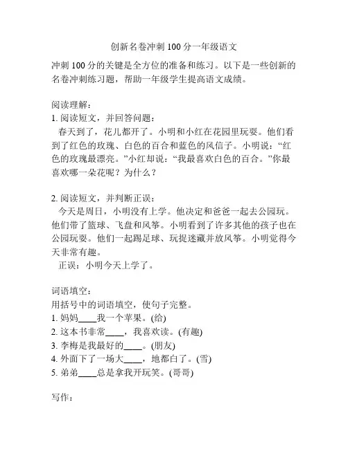 创新名卷冲刺100分一年级语文