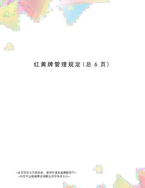 红黄牌管理规定