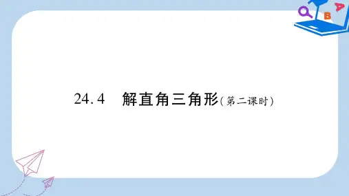2019-2020秋九年级数学上册 第24章 解直角三角形 24.4 解直角三角形(第2课时)课件(新版)华东师大版