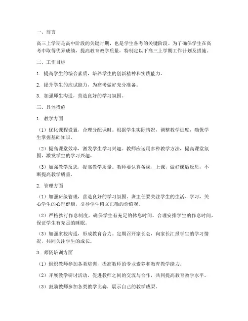 高三上学期工作计划及措施
