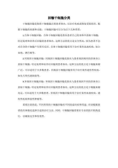 回输干细胞分类