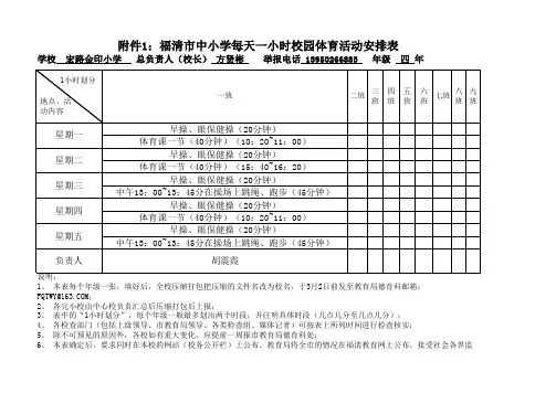 中小学每天一小时校园体育活动安排表(宏路金印小学)