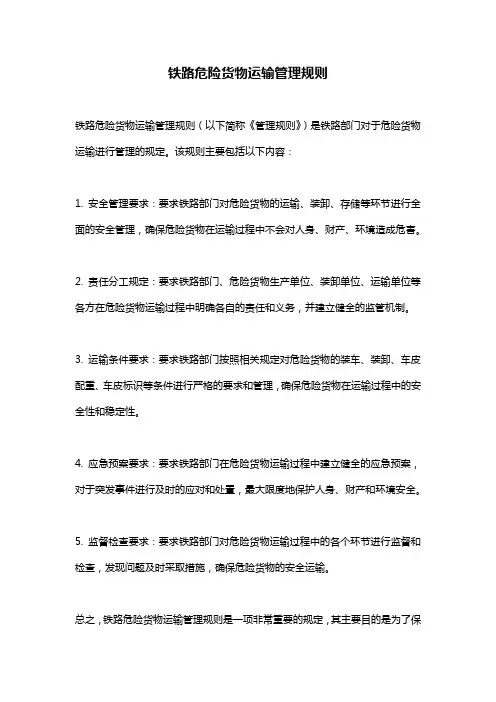 铁路危险货物运输管理规则