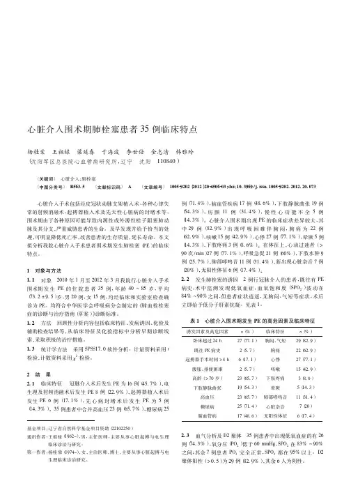 心脏介入围术期肺栓塞患者35例临床特点
