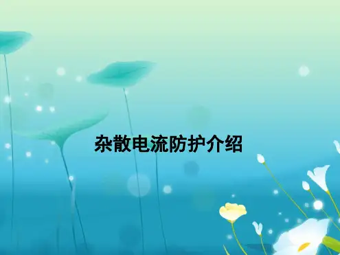 杂散电流介绍