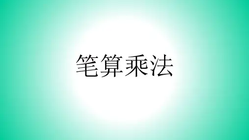 三年级数学下册课件 笔算乘法 人教新课标(共15页ppt)