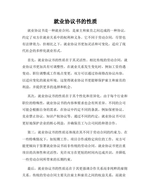 就业协议书的性质