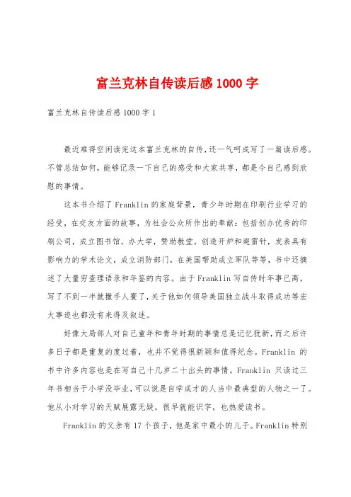 富兰克林自传读后感1000字