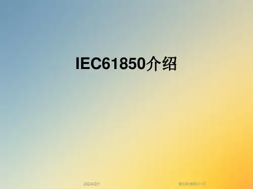 IEC61850介绍