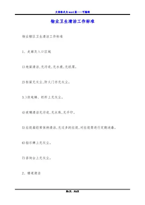 物业卫生清洁工作标准