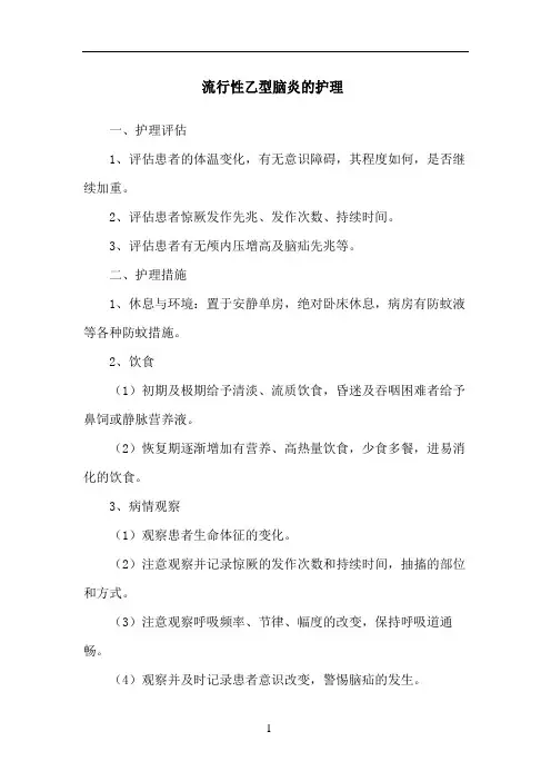 流行性乙型脑炎的护理