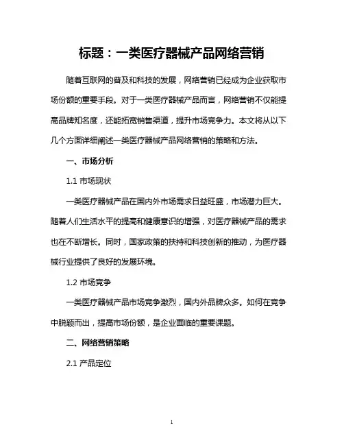 一类医疗器械产品网络营销