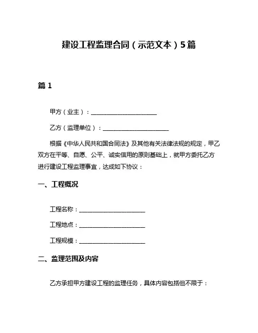 建设工程监理合同(示范文本)5篇