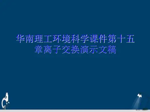 华南理工环境科学课件第十五章离子交换演示文稿