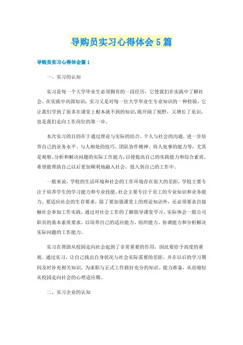 导购员实习心得体会5篇