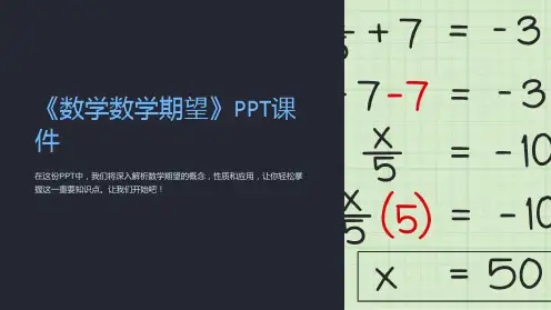 《数学数学期望》课件