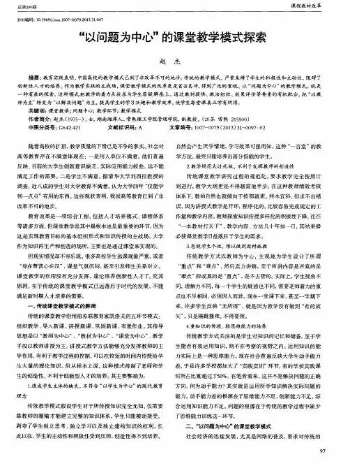 ＂以问题为中心＂的课堂教学模式探索