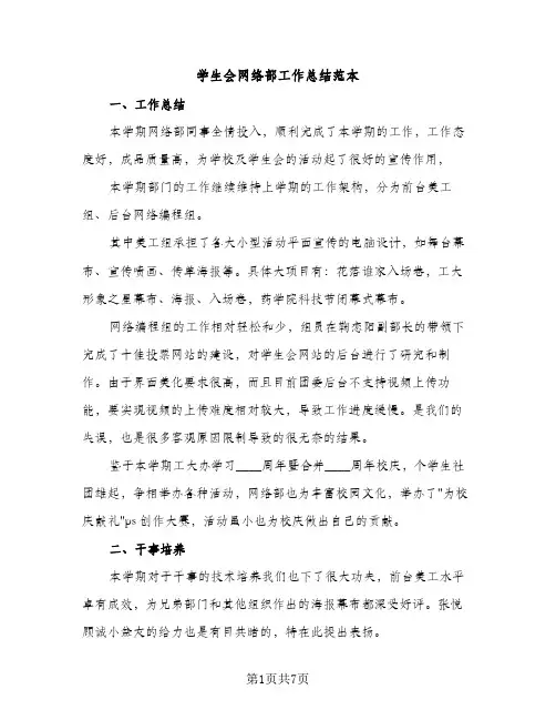 学生会网络部工作总结范本（2篇）