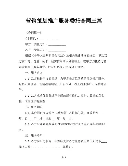营销策划推广服务委托合同三篇