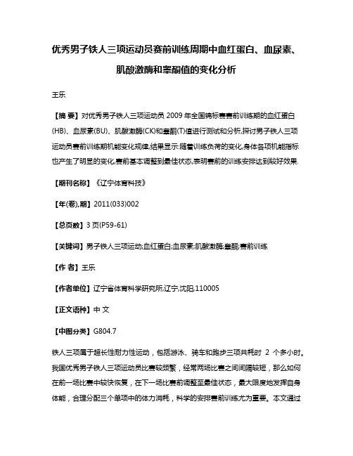 优秀男子铁人三项运动员赛前训练周期中血红蛋白、血尿素、肌酸激酶和睾酮值的变化分析