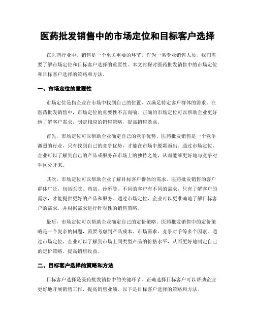 医药批发销售中的市场定位和目标客户选择