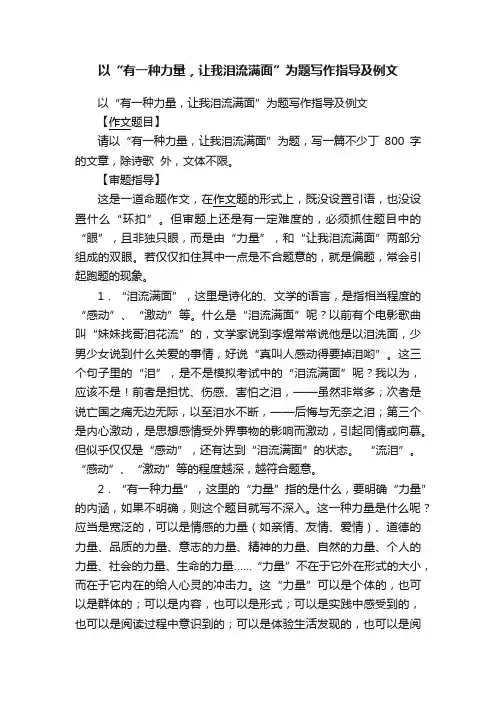 以“有一种力量，让我泪流满面”为题写作指导及例文